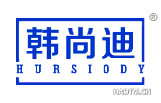 韩尚迪 HURSIODY