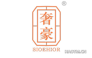 奢豪 SIOEHIOR