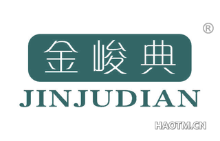 金峻典 JINJUDIAN