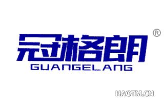 冠格朗 