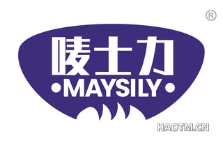 唛士力 MAYSILY