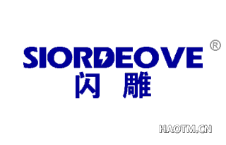 闪雕 SIORDEOVE