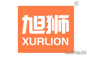 旭狮 XURLION