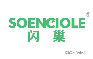 闪巢 SOENCIOLE