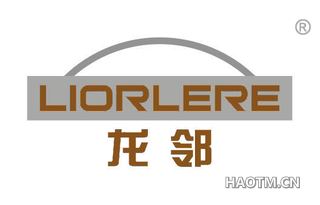 龙邻 LIORLERE