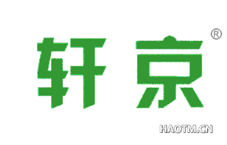 轩京 