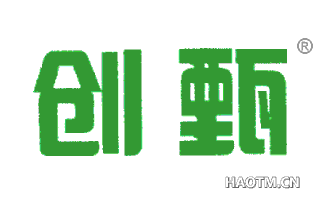 创甄 