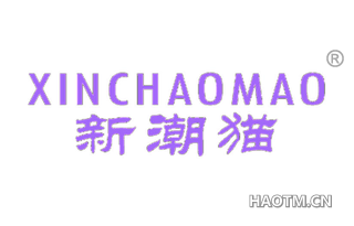 新潮猫 