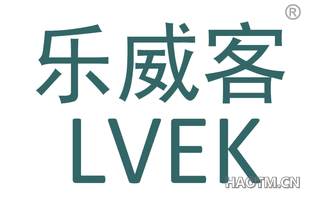 乐威客 LVEK