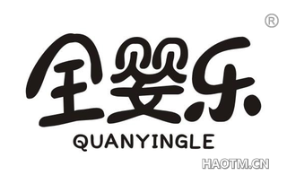 全婴乐 