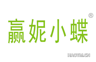 赢妮小蝶 