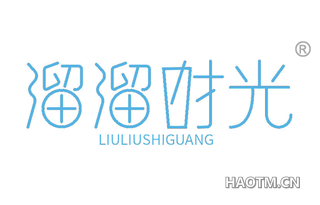 溜溜时光 