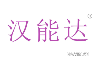 汉能达 