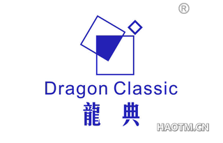 龙典 DRAGON CLASSIC