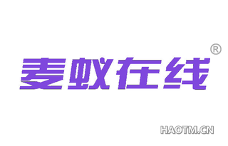 麦蚁在线 