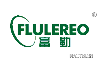 富勒 FLULEREO