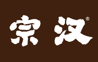 宗汉 