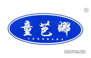 童芭娜 