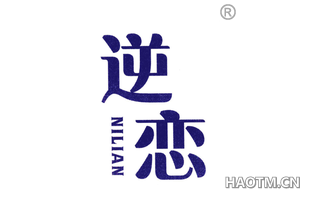 逆恋 