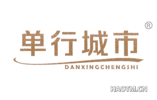 单行城市 
