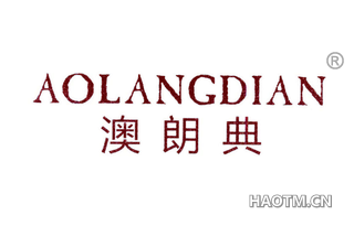 澳朗典 
