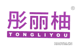 彤丽柚 