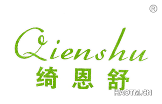 绮恩舒 