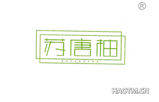 苏唐柚 