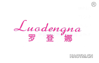 罗登娜 