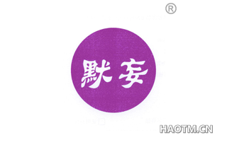 默妄 