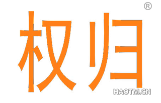 权归 