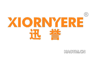 迅誉 XIORNYERE