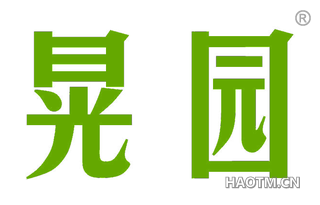 晃园 