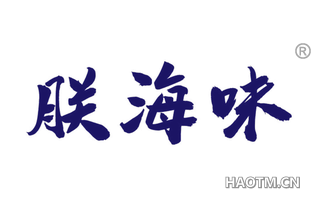 朕海味 