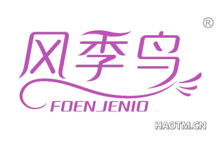 风季鸟 FOENJENIO