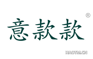 意款款 