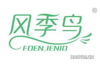 风季鸟 FOENJENIO