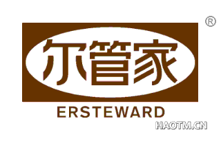 尔管家 ERSTEWARD