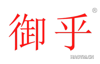 御乎 