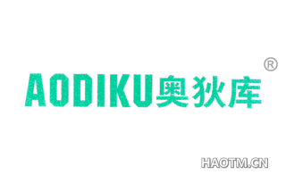 奥狄库 
