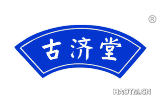 古济堂 