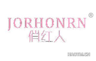 俏红人 JORHONRN