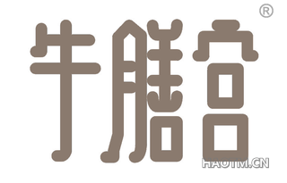 牛膳宫 