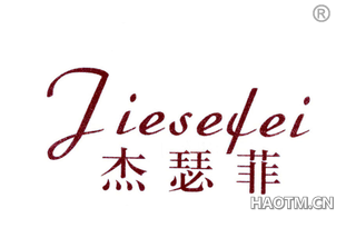 杰瑟菲 