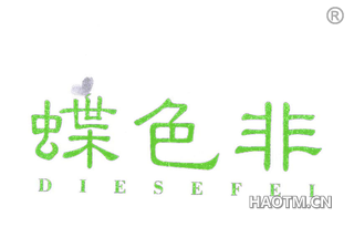 蝶色非 