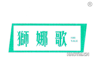 狮娜歌 