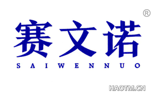 赛文诺 