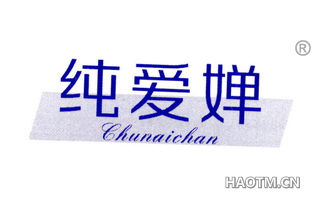纯爱婵 