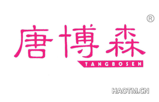 唐博森 