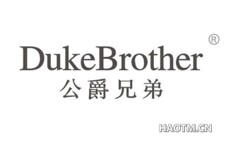 公爵兄弟 DUKEBROTHER